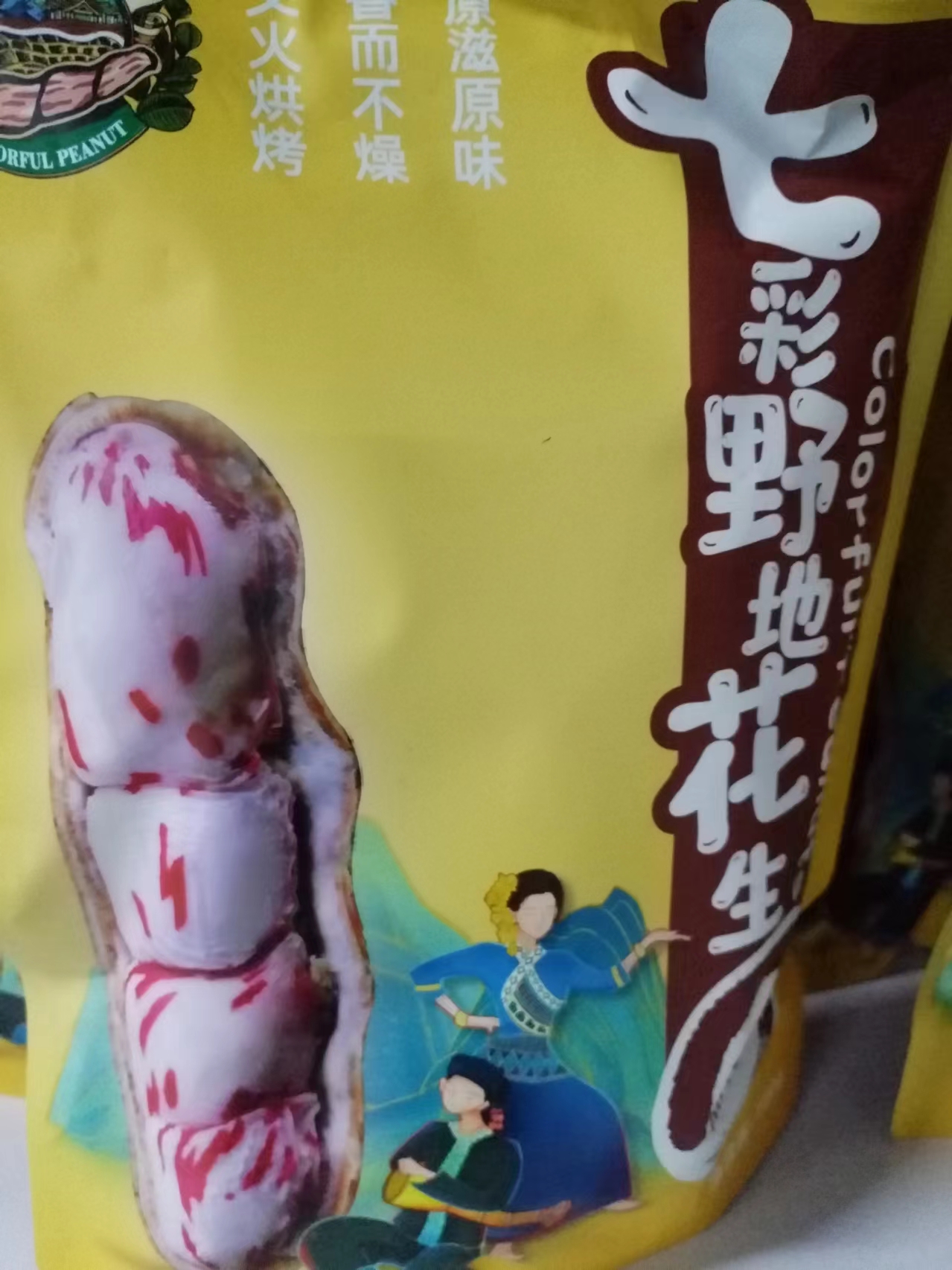 七彩野地花生